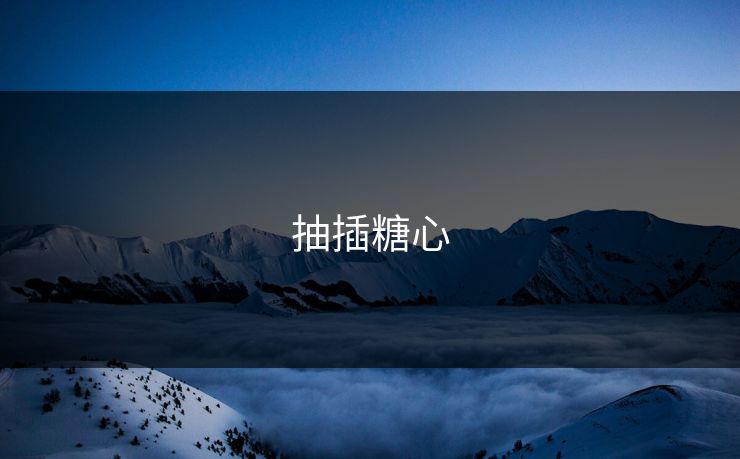 抽插糖心