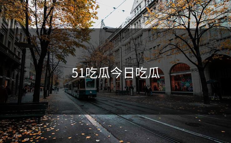 51吃瓜今日吃瓜
