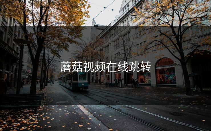 蘑菇视频在线跳转