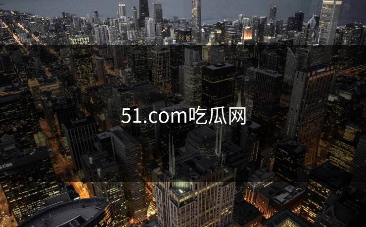 51.com吃瓜网