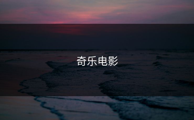 奇乐电影